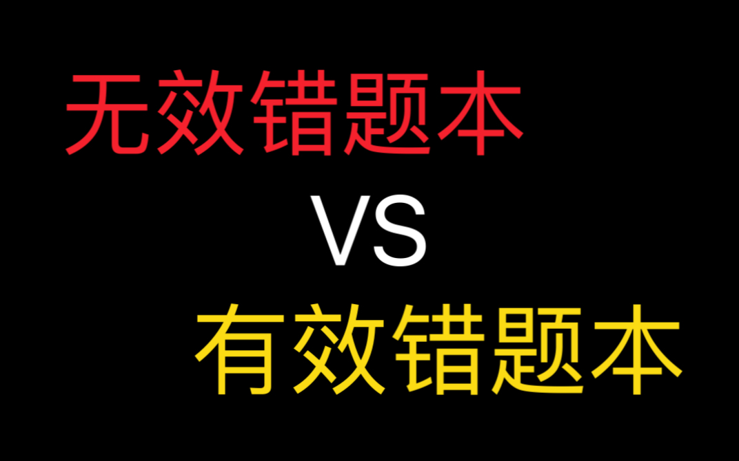 [图]【逆袭必看】用好错题本真的能快速提分！｜211美女大学生高中学习经验分享｜如何暑假逆袭｜错题本正确做法｜高考｜新高一高二高三｜复读｜快速提分方法