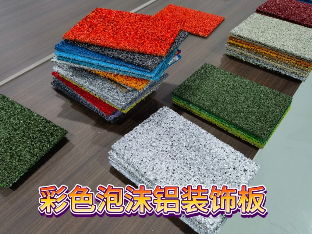 彩色泡沫铝装饰板