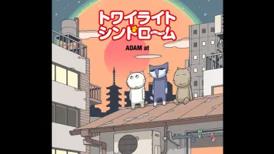 トワイライトシンドローム-哔哩哔哩_Bilibili