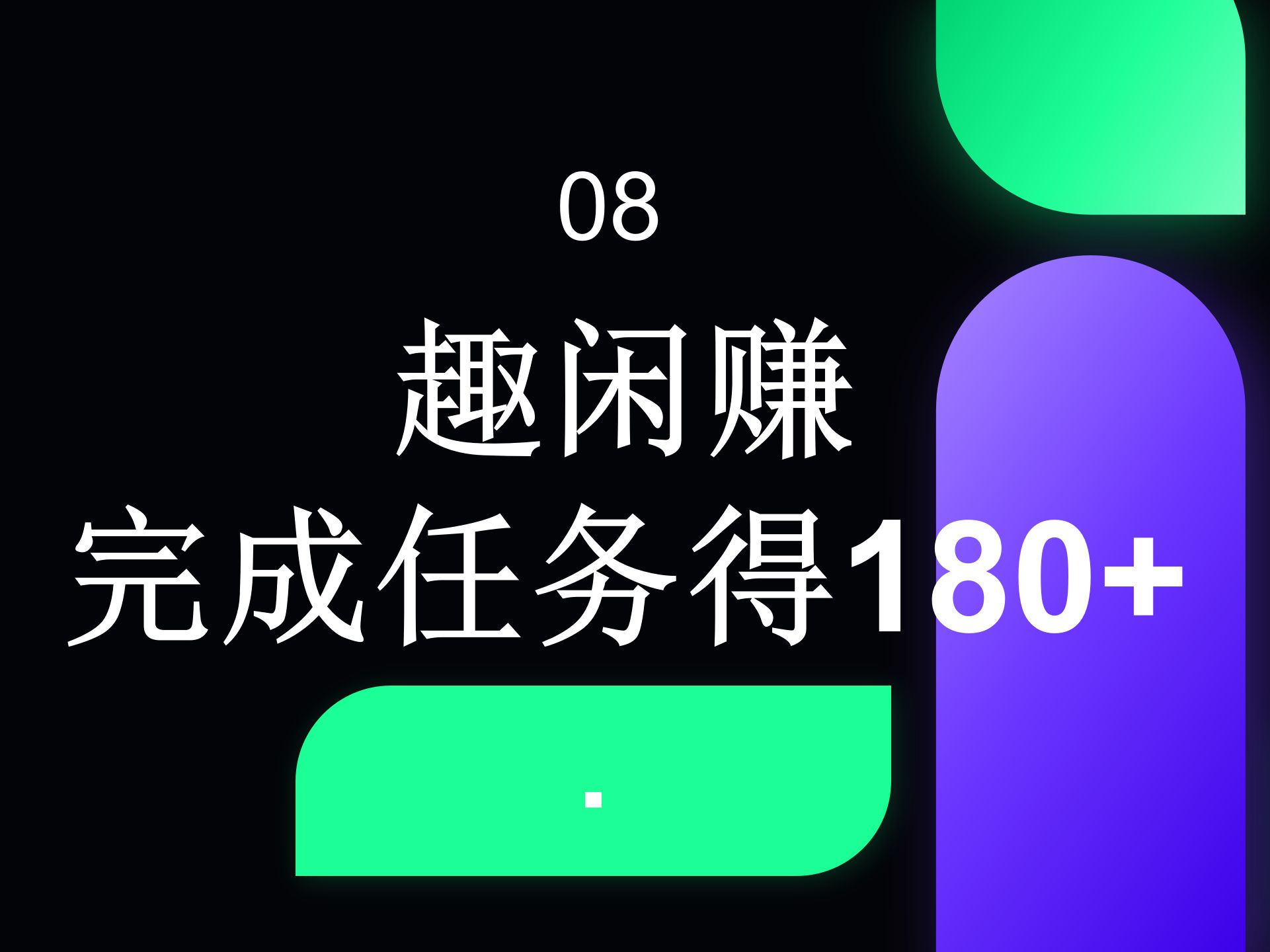 趣闲赚APP,完成任务得180+哔哩哔哩bilibili