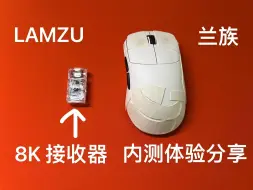 Download Video: LAMZU 8K接收器小小测评