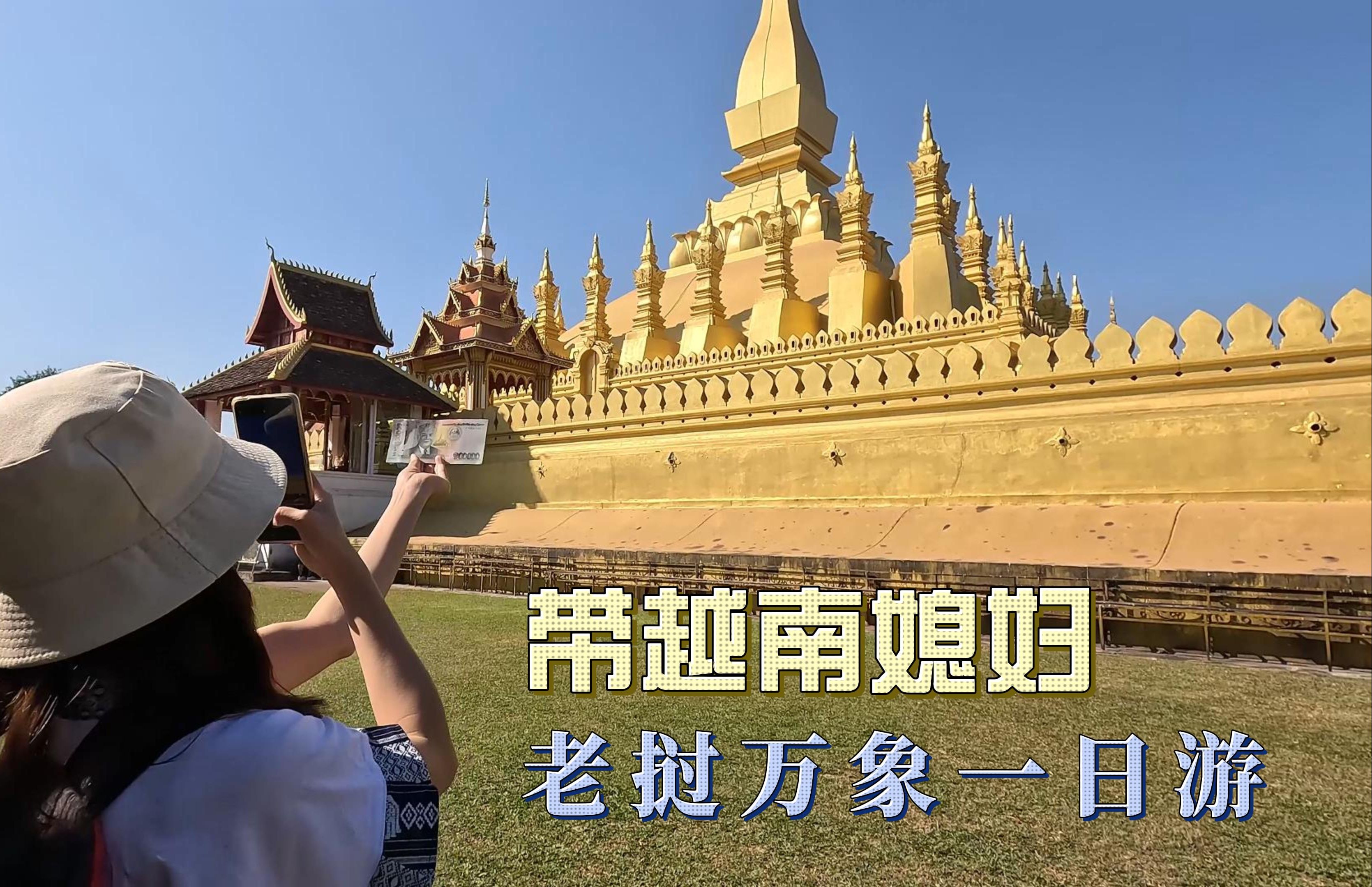 带着越南媳妇,老挝首都一日游