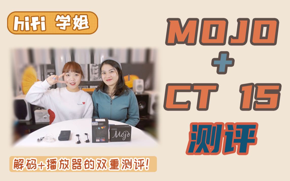 【HiFi学姐】小白入手解码友好推荐!mojo解码+ct 15播放器测评 |英国和弦| |艾利和播放器|哔哩哔哩bilibili