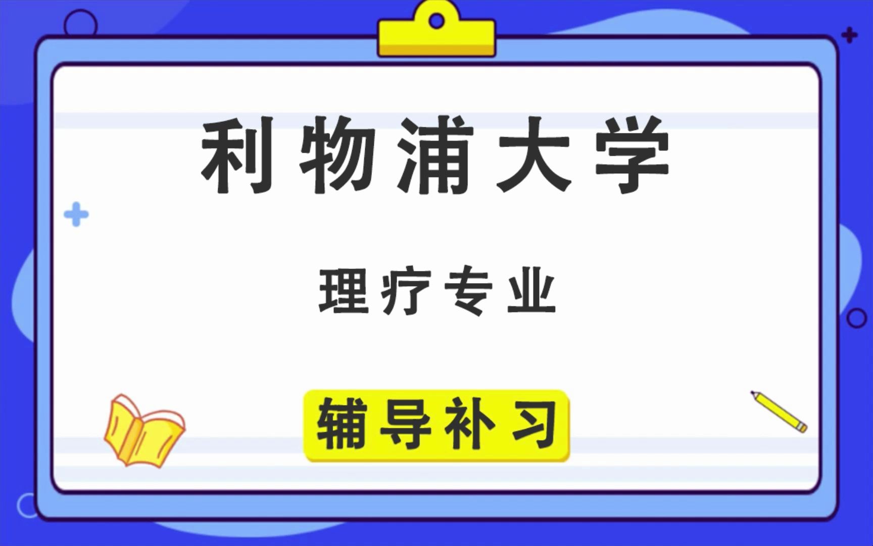 利物浦大学UOL利大理疗辅导补习补课、考前辅导、论文辅导、作业辅导、课程同步辅导哔哩哔哩bilibili