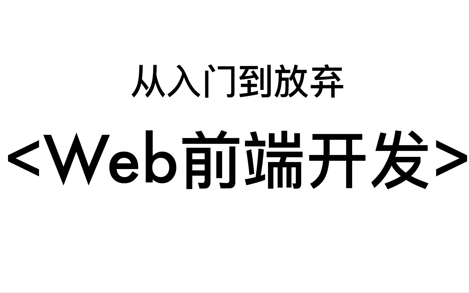 从0开始90天学好Web前端开发 (持续更新)哔哩哔哩bilibili