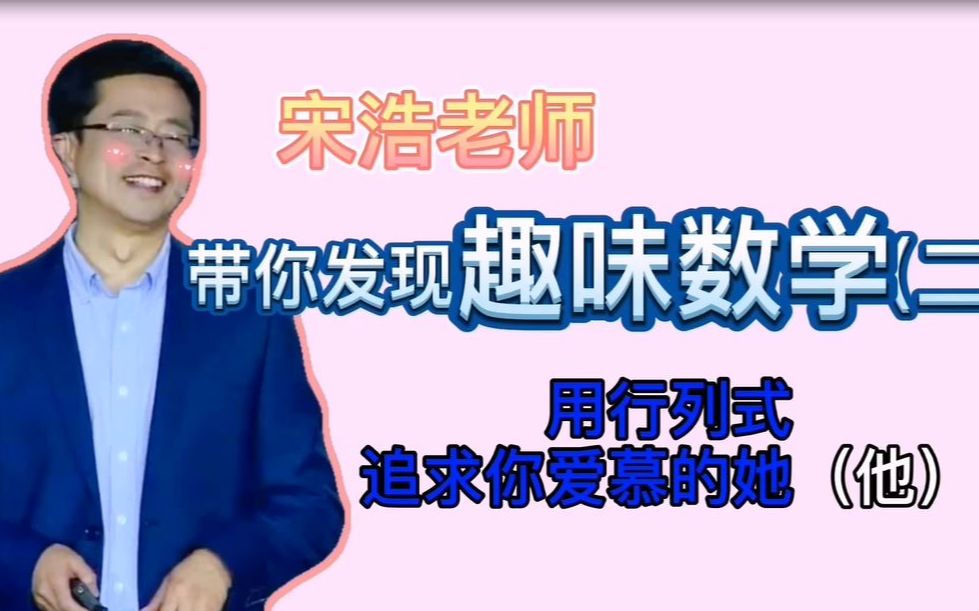 [图]用行列式追求你爱慕的她(他) from 数学系男生的表白