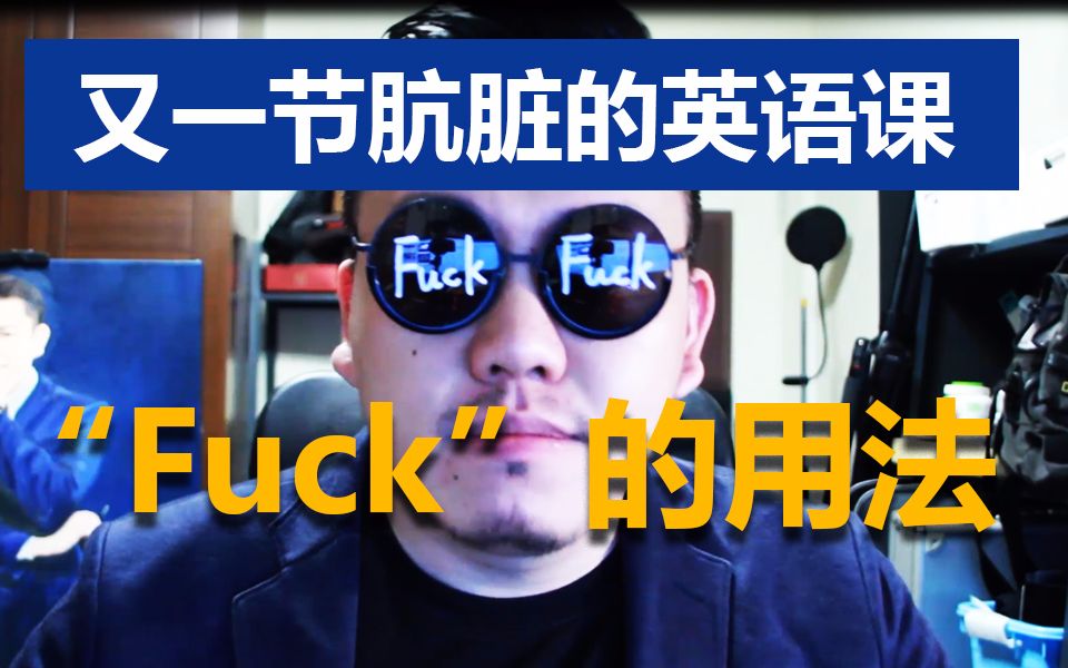 如何正确的“Fuck”(一定要看到最后)哔哩哔哩bilibili