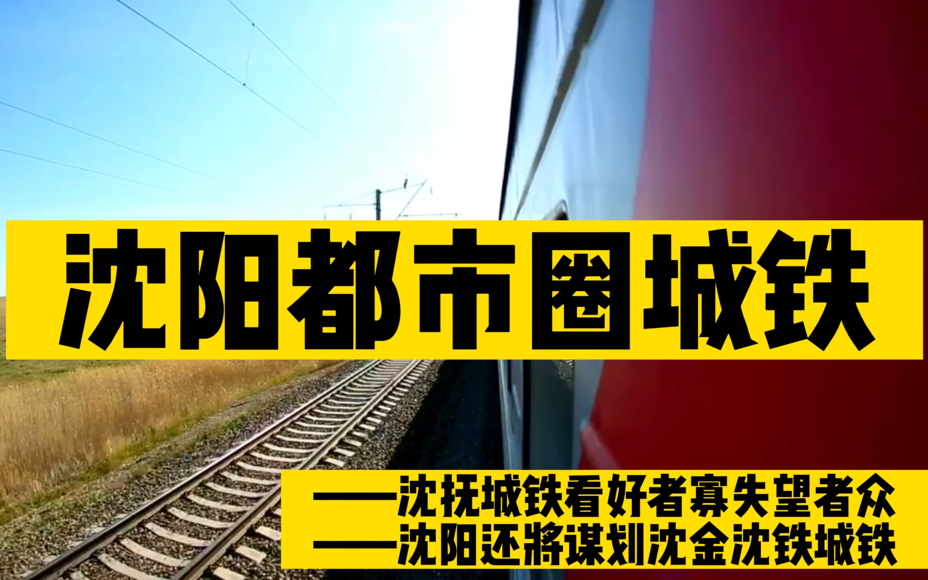 沈阳都市圈城铁