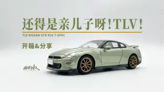 Скачать видео: 【新车开箱】TLV遇上亲儿子，就是无敌！TLV GTR R35 T-spec