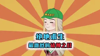 绝地求生：所有玩家都是神仙，诸神之战就此打响，谁才是赢家呢？
