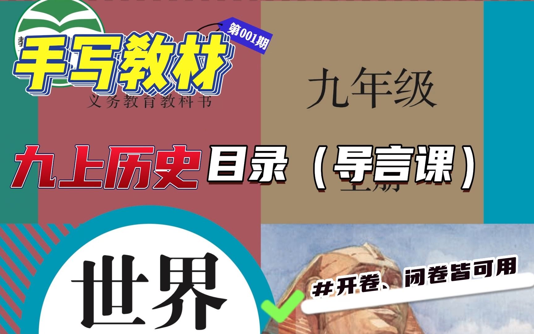 九年级上册历史都学了什么?目录导言课|历史教师手写教材笔记哔哩哔哩bilibili