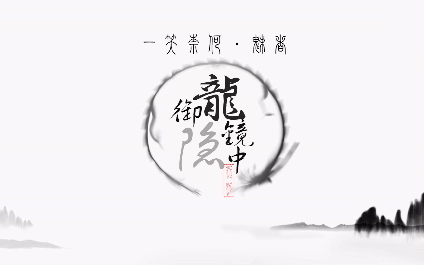 【剪刀手爱杨洋一】御龙镜中隐(水仙向)一笑奈何·魅者