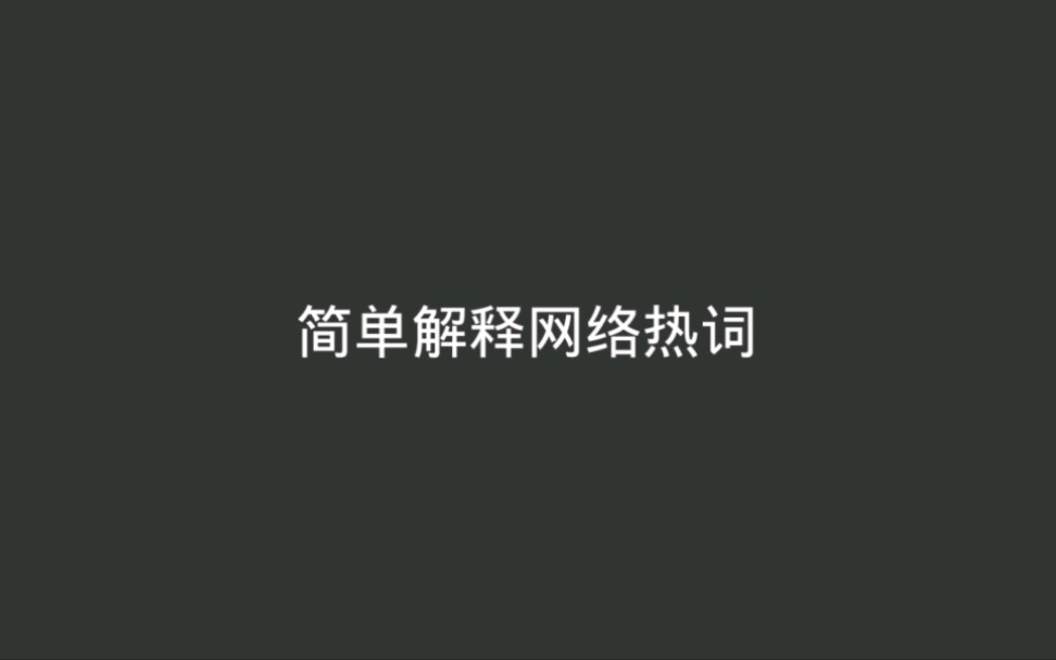 简单解释网络热词 一哔哩哔哩bilibili