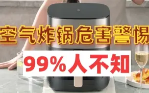 Download Video: 空气炸锅背后危害警惕！这些隐患99%人不知！