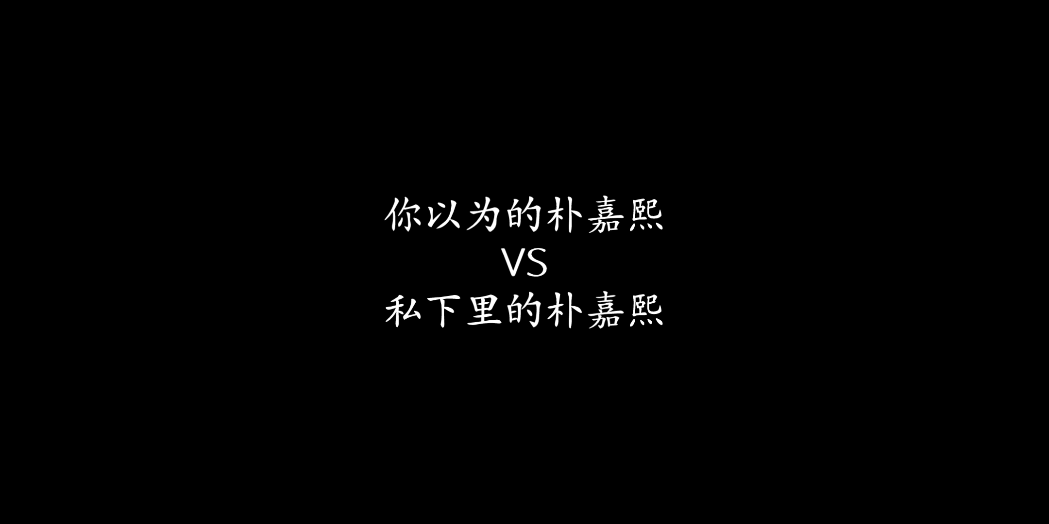 【朴嘉熙】你以为的嘉熙VS私下里的嘉熙,没有谁的成功简简单单哔哩哔哩bilibili