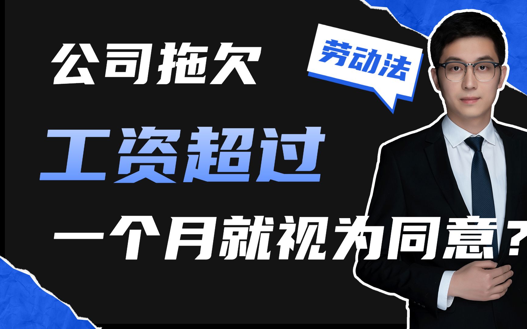 现在有这样一个说法,拖欠工资如果员工一个月不提,视为他同意,这个事我不赞同哔哩哔哩bilibili