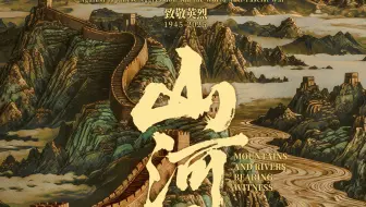 抗日战争胜利80周年！纪录电影《山河为证》预告，08.15上映