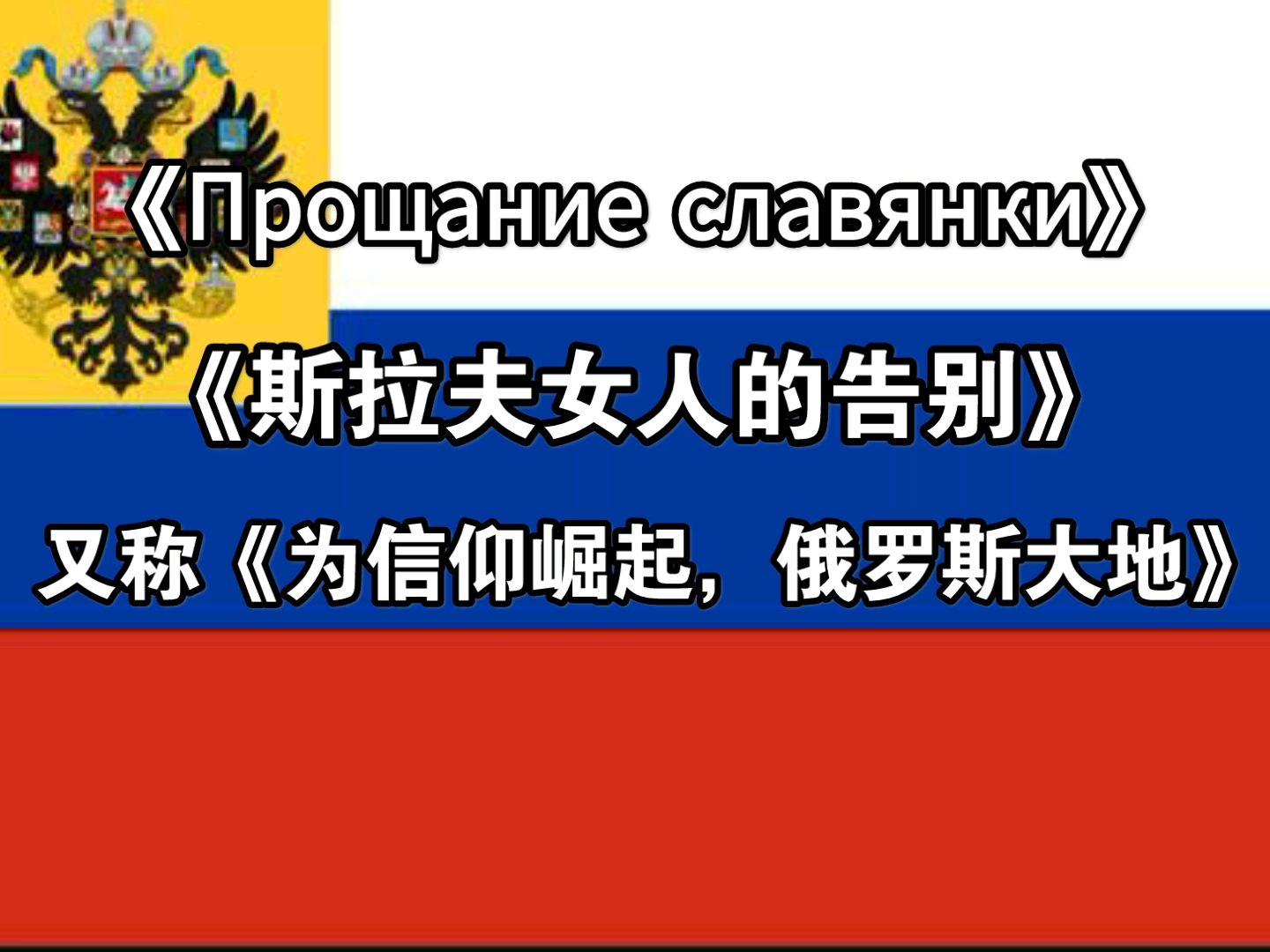 [图]白军版——《斯拉夫女人的告别》或《为信仰崛起，俄罗斯大地》