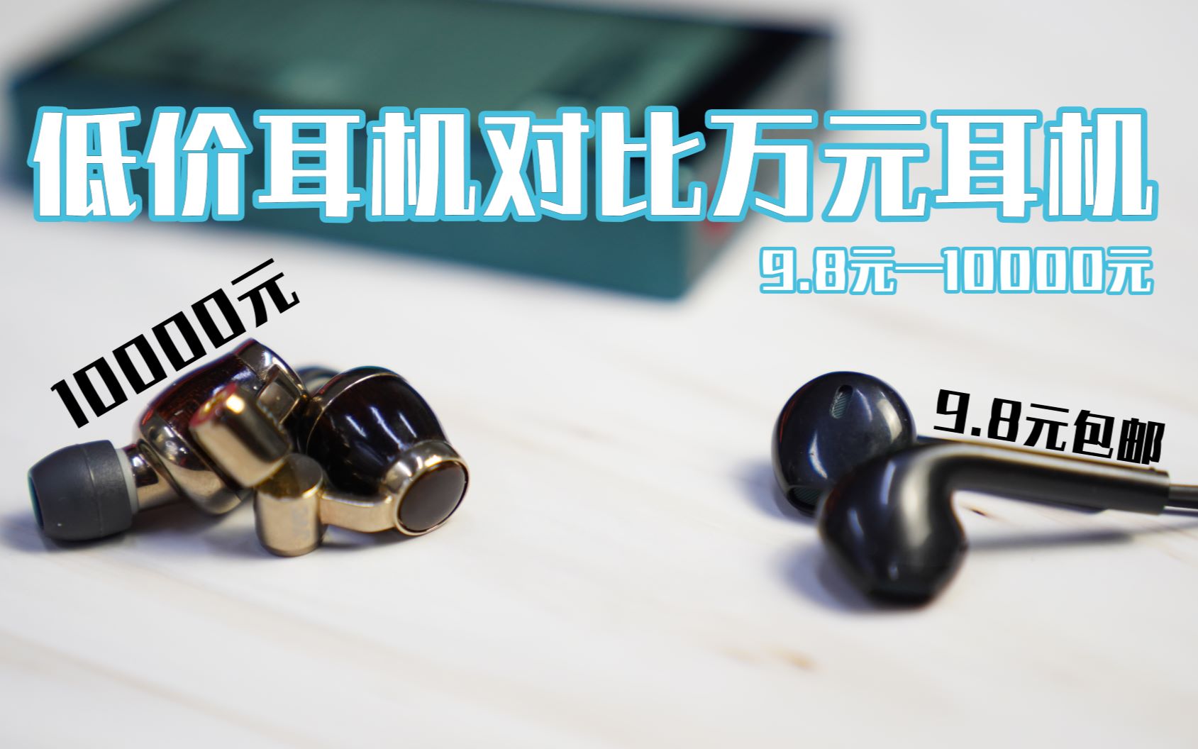 9.8元耳机—10000元的HIFI耳机声音差距对比! 穷三代kenaide科技哔哩哔哩bilibili