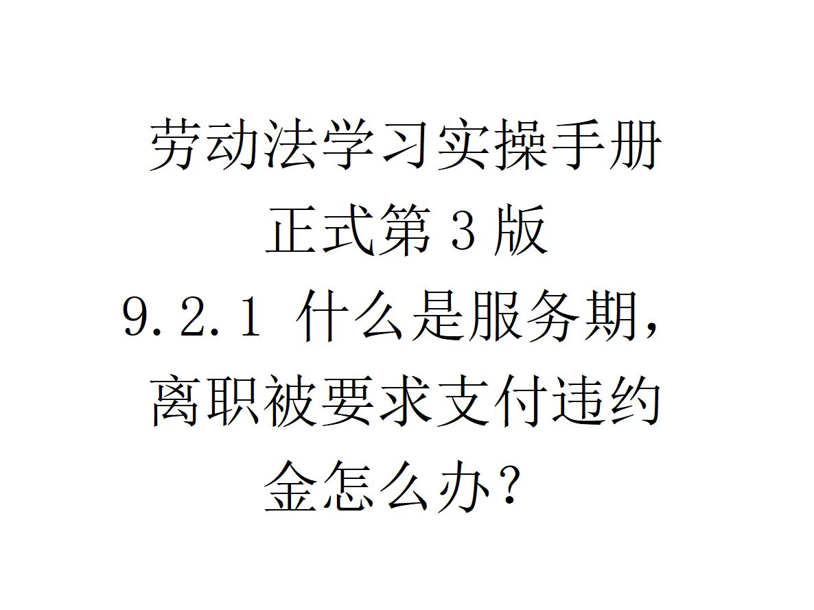 9.2.1 什么是服务期,离职时被要求支付违约金怎么办?哔哩哔哩bilibili