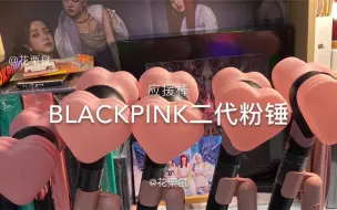 Descargar video: BLACKPINK二代应援棒（粉锤开箱）