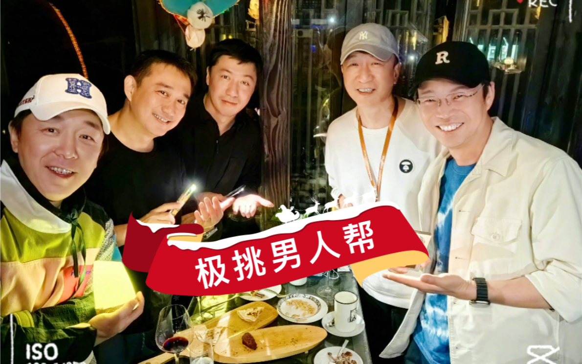 极限男人帮重聚,乌镇!又一起搞事情啊