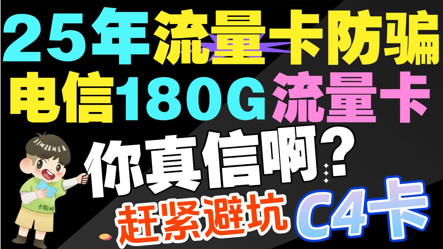 25年流量卡套路!吉林星180G揭秘!电信神卡可能是大坑!180G的吉林星谨慎选择,在网三个月添加100G流量并不准确!流量卡电话卡联通卡学生卡手机...