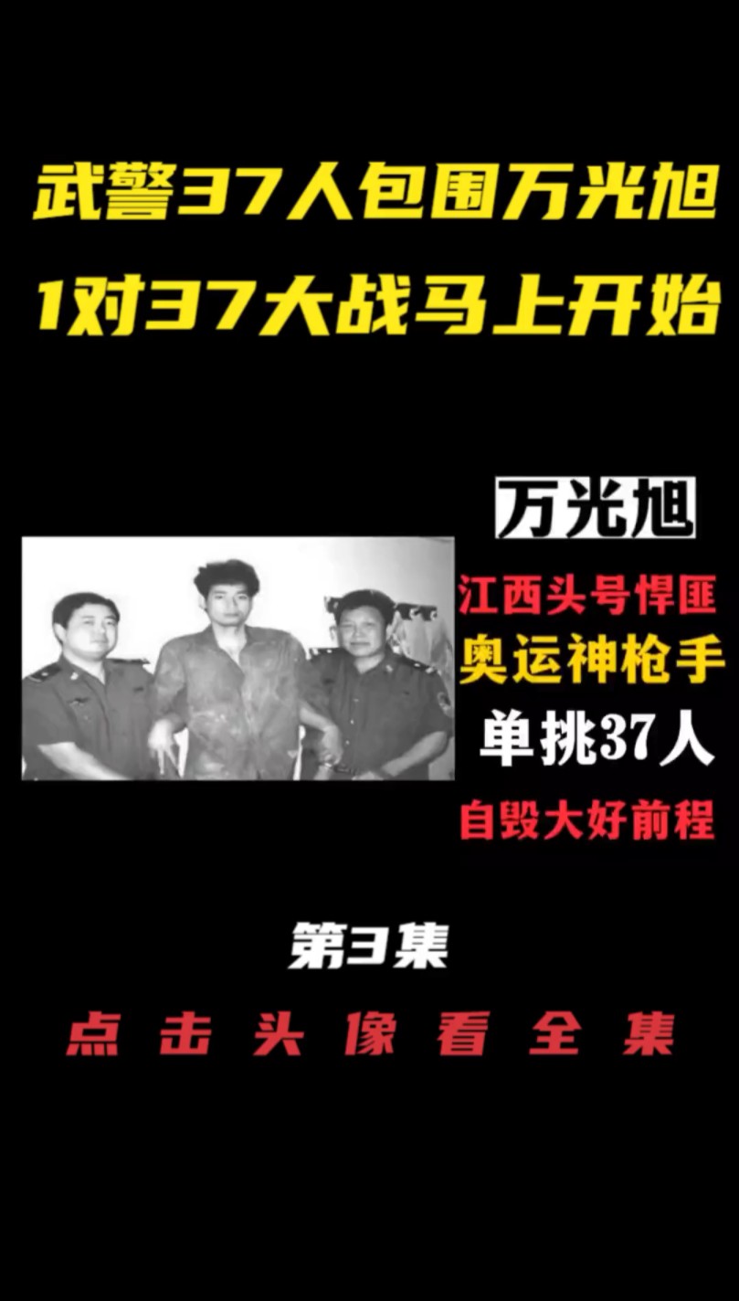 第3集江西头号悍匪万光旭一个人单挑37个军警