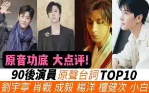 下载视频: 90后演员原声台词TOP10！原音点评！杨洋沦落至倒数第一！刘宇宁的票数超过肖战！成毅的声音能排第几？冠军是近年来的讨论焦点！谁的最好听？谁的最稳定？谁的让你耳