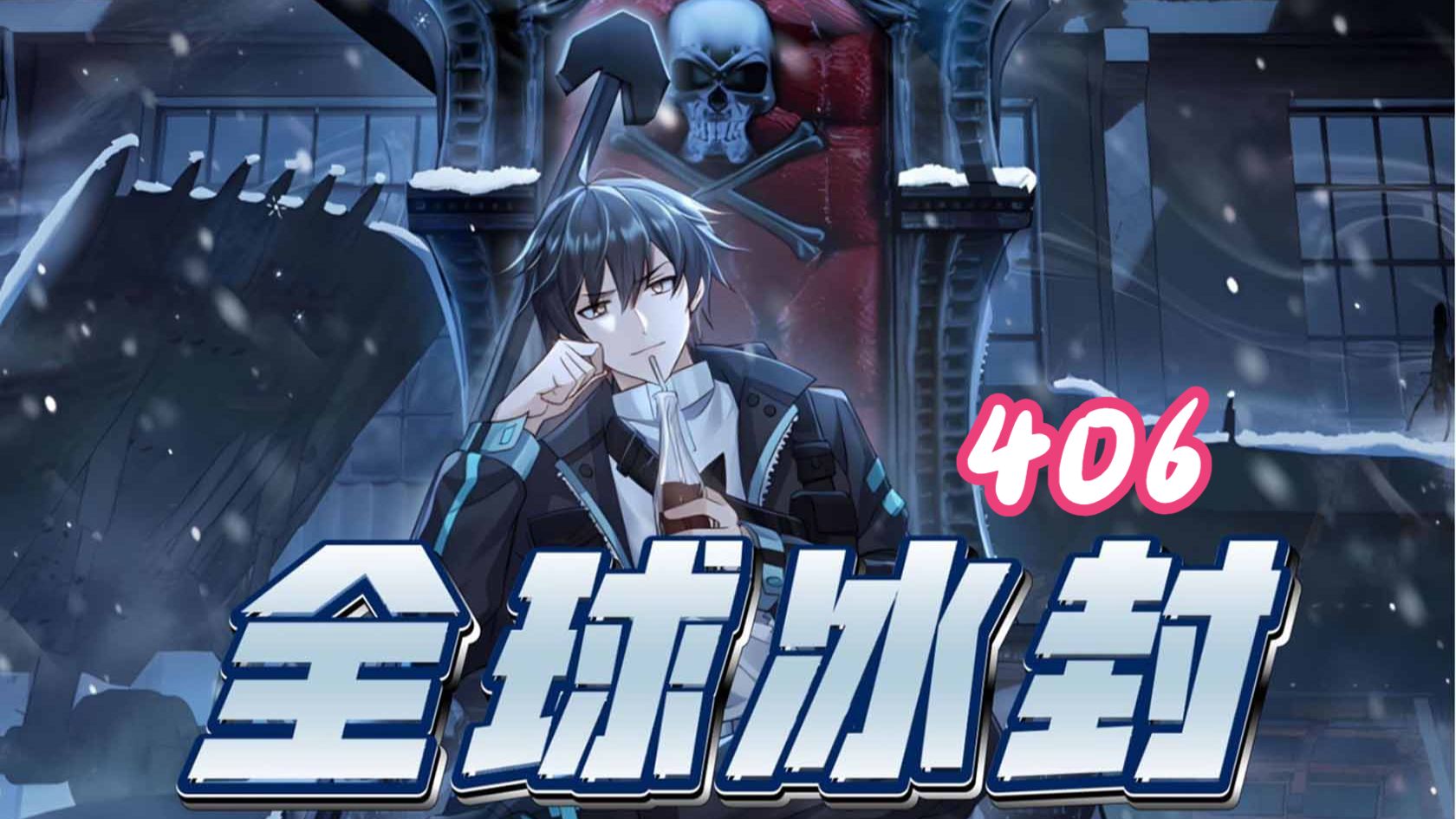 406集！！！