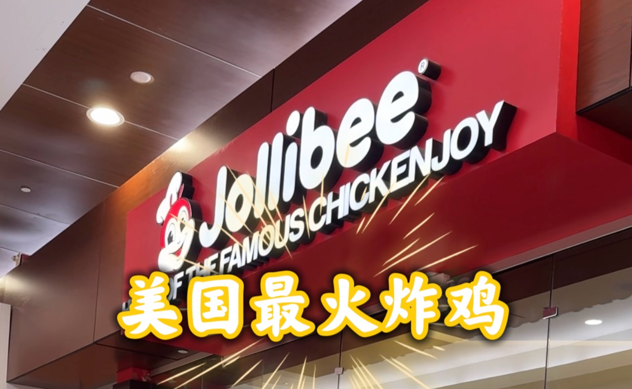 全球最火的炸鸡店Jollibee长啥样?听说已经风靡全球了?!哔哩哔哩bilibili