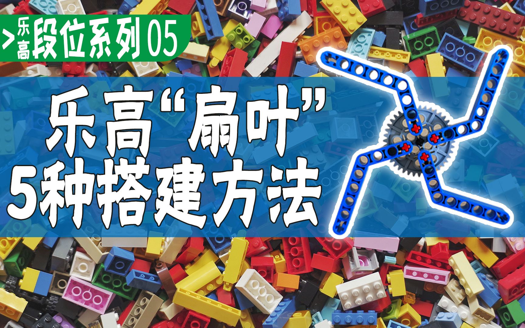 【豪老师】乐高＂扇叶＂的5种搭建方法,从青铜到王者![玩乐高段位系列第05期]哔哩哔哩bilibili