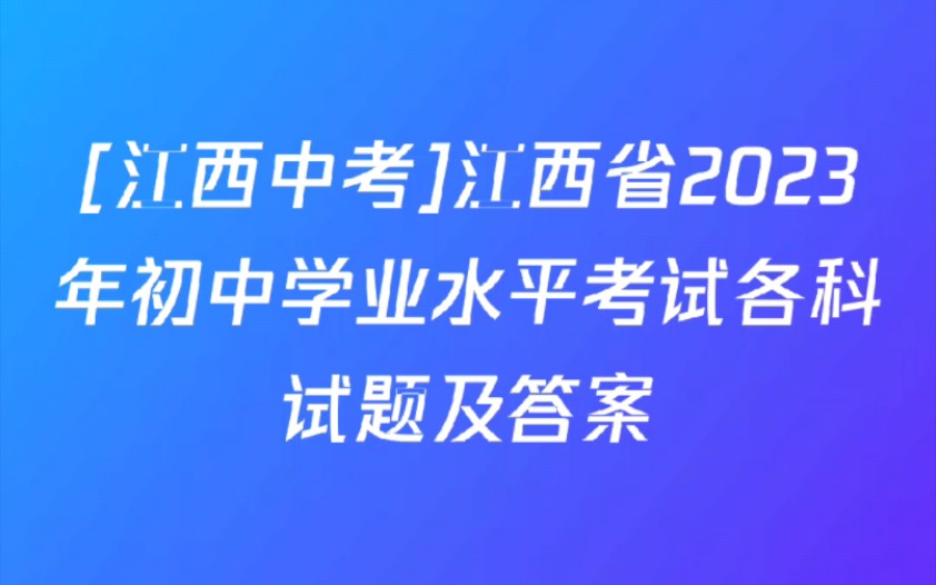 [江西中考]江西省2023年初中学业水平考试各科试题及答案哔哩哔哩bilibili