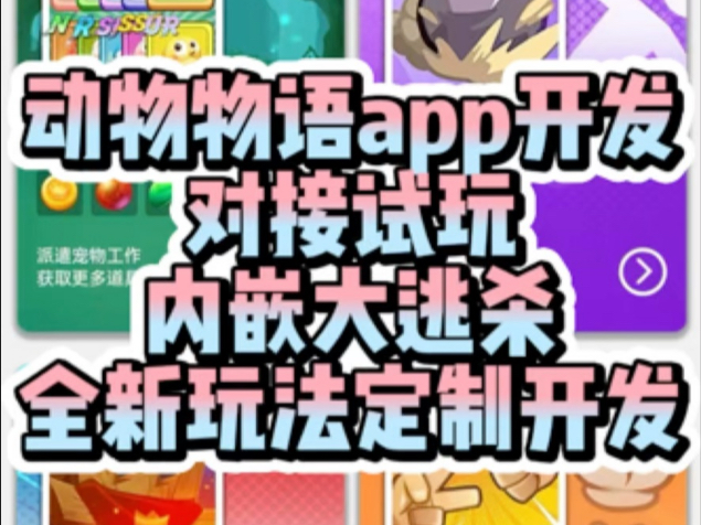 动物物语app开发 对接试玩 内嵌大逃杀 全新玩法定制开发#动物物语app开发 #试玩平台开发 #大逃杀源码 #潮玩宇宙app开发哔哩哔哩bilibili