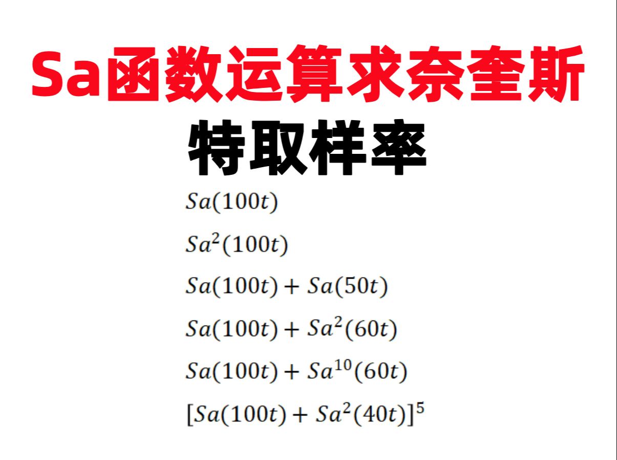 【杨晓非3.57】(打卡第160天)Sa函数运算求奈奎斯特取样率哔哩哔哩bilibili