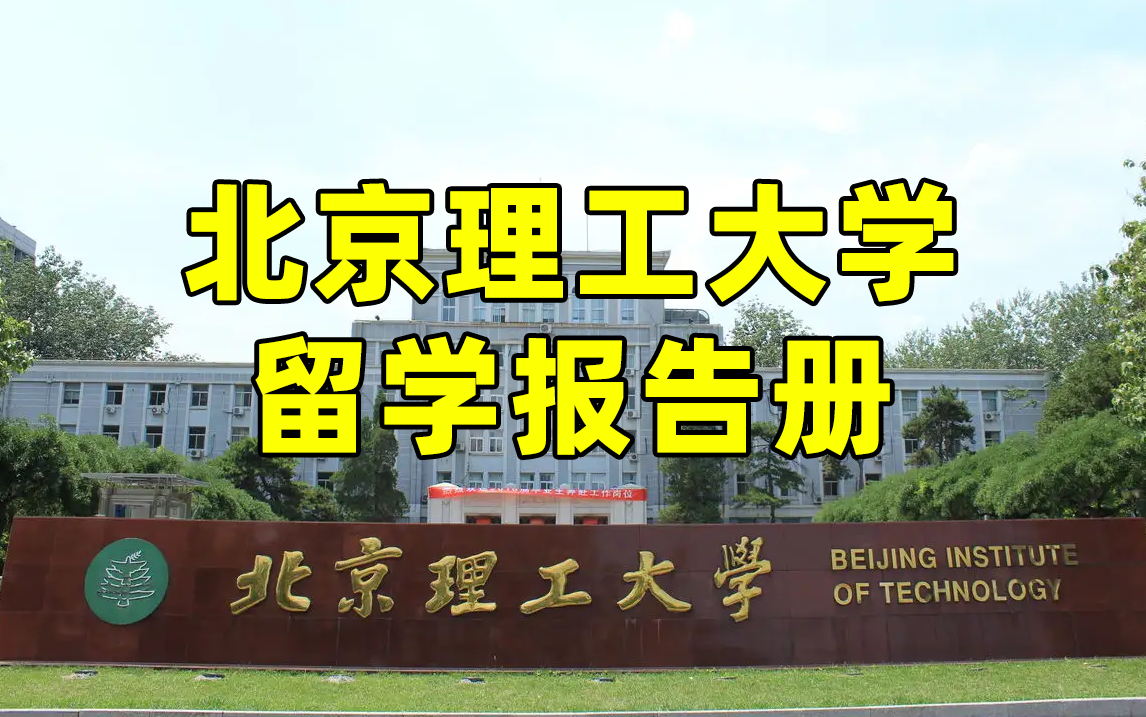 北京理工大学丨留学报告册丨留学申请手册已为你整理好哔哩哔哩bilibili