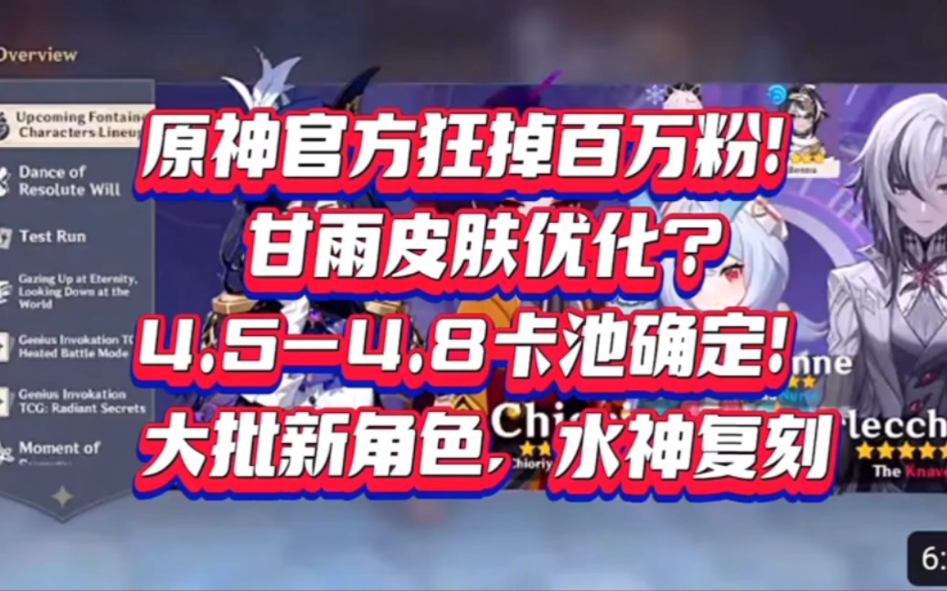 原神官方狂掉百万粉!甘雨皮肤优化?4.54.8卡池确定!大批新角色,水神复刻手机游戏热门视频