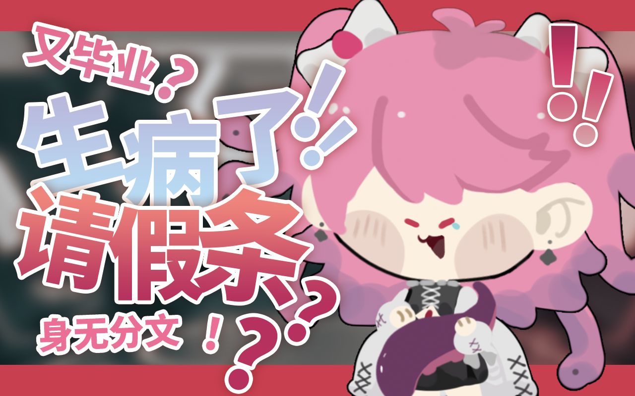 【请假条】20分钟废话版哔哩哔哩bilibili