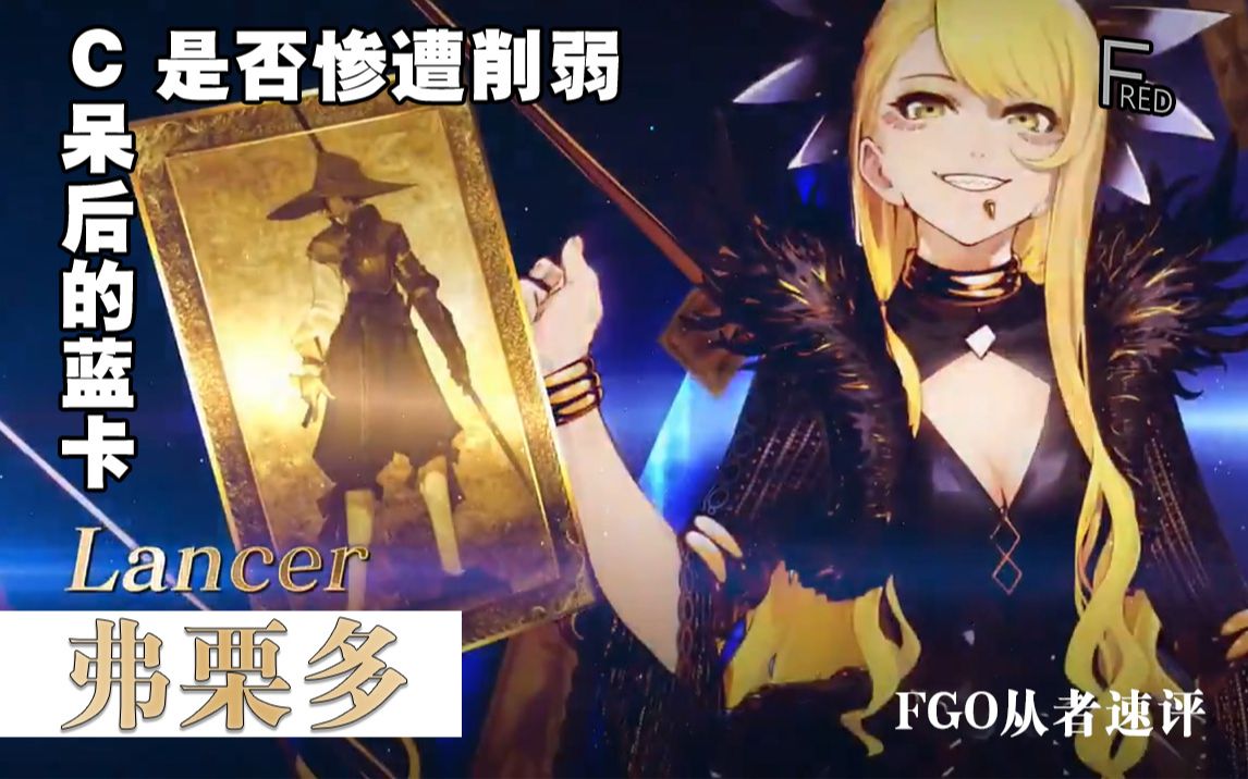 【FGO从者速评】弗栗多(Lancer)——值不值得抽(三分钟带你了解)哔哩哔哩bilibili命运冠位指定攻略