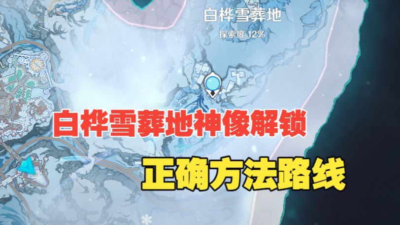 白桦雪葬地神像解锁方法路线，没有前置任务，详细攻略。