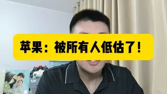 Download Video: 苹果：被所有人低估了！