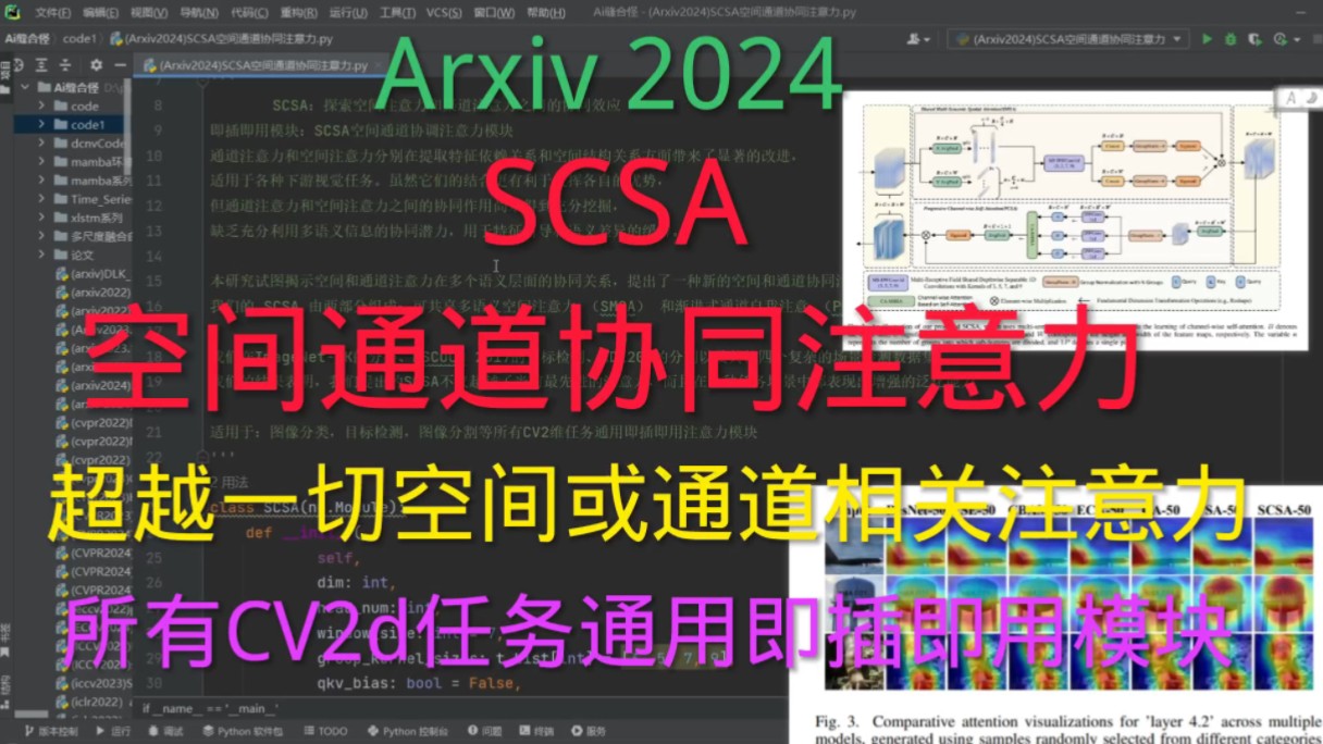 深度学习 | 极限涨点注意力模块 | SCSA空间通道协同注意力模块,适用于所有CV2维任务,超越一切空间或通道相关注意力模块!!!极限涨点模块哔哩哔...