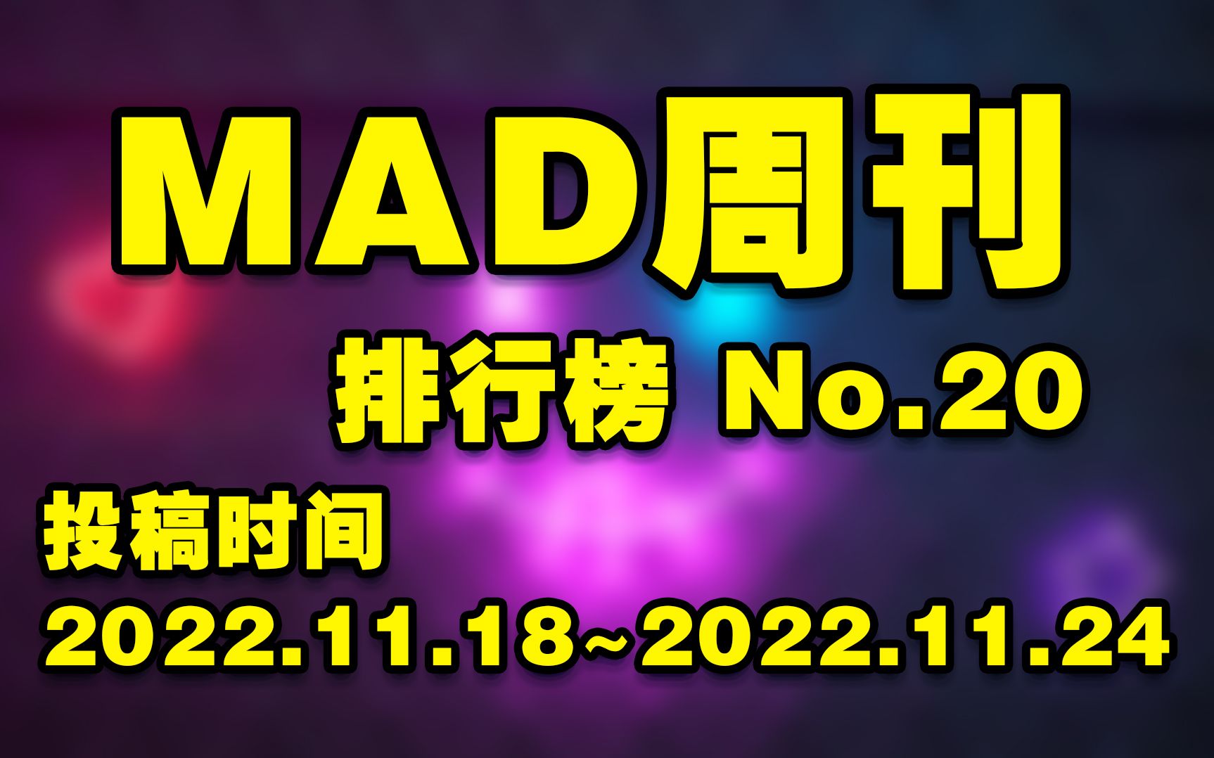 MAD周刊 排行榜 No.20哔哩哔哩bilibili