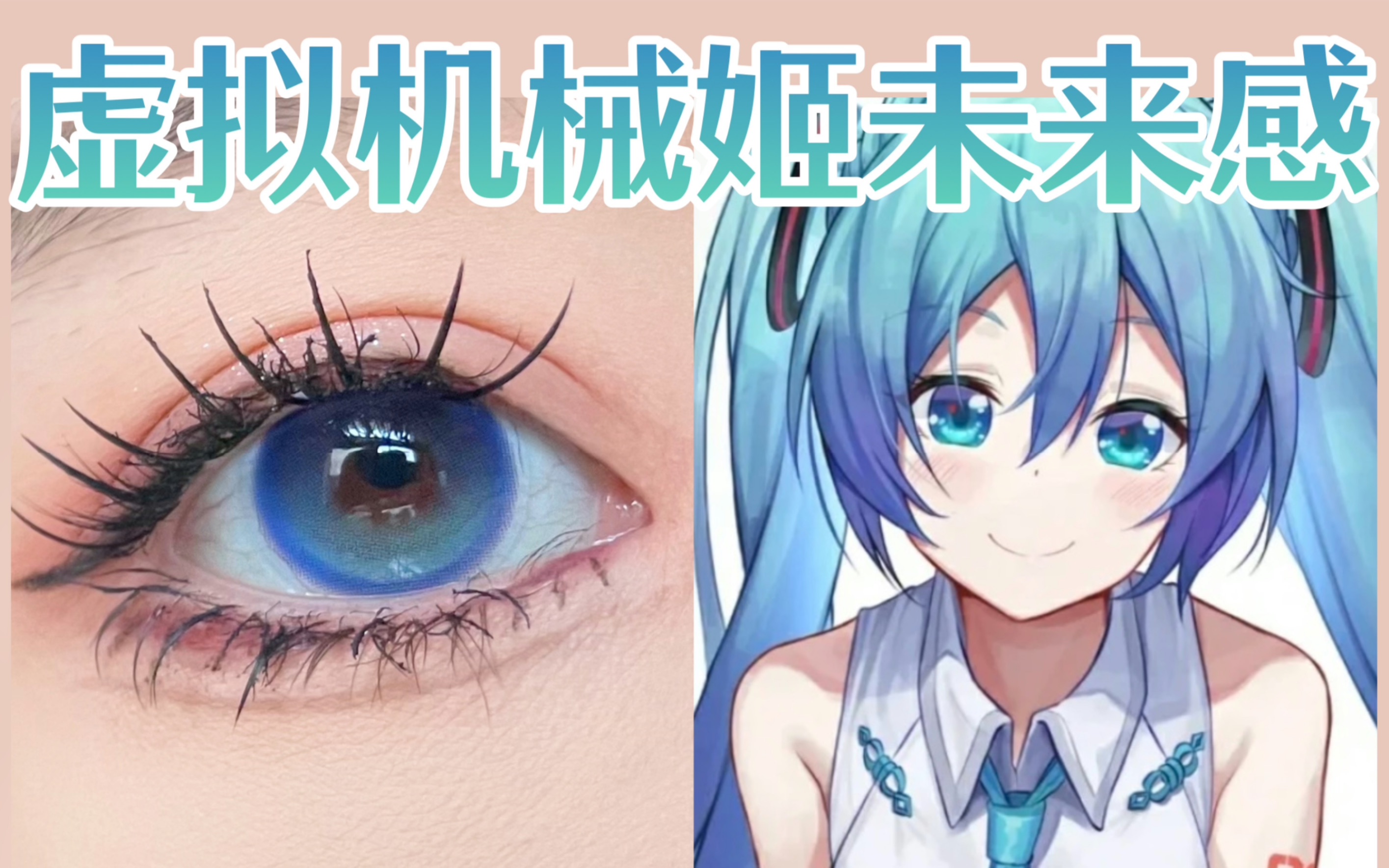 【美瞳试色】初音未来同款眼珠子!未来感MAX!机械姬必备虚拟二次元漫画眼哔哩哔哩bilibili