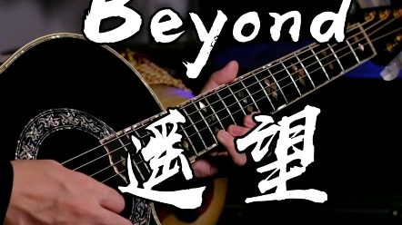 [图]【Beyond】这“应该”是最好听的遥望吉他版了