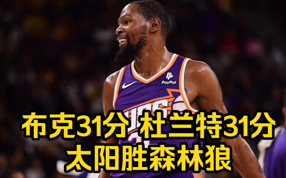布克31分 杜兰特31分 太阳胜森林狼,殳海,管维佳总结比赛