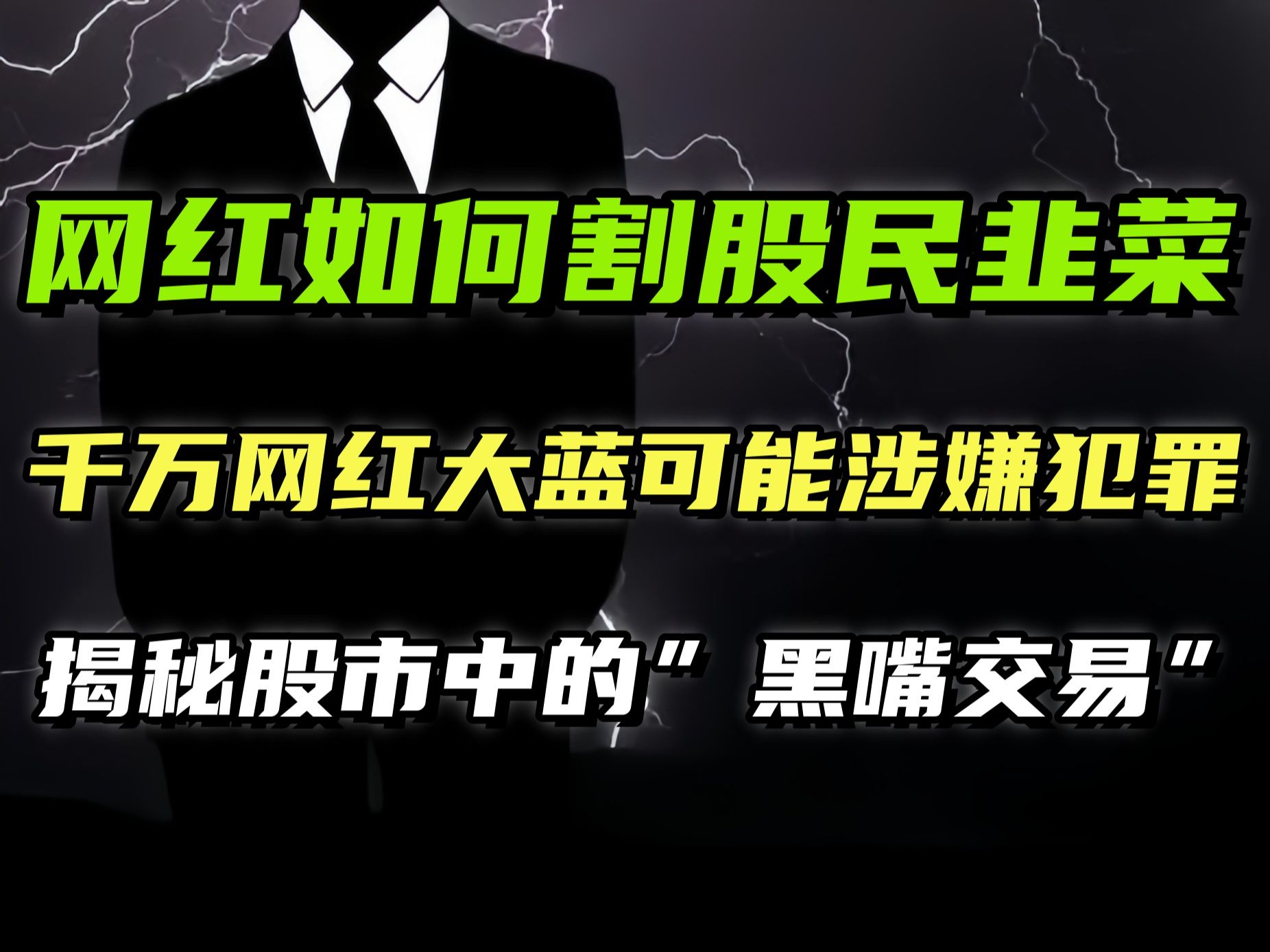 炒股大V们是怎么收割股民的?从千万网红”大蓝“事件带你解秘背后的“黑嘴交易”哔哩哔哩bilibili