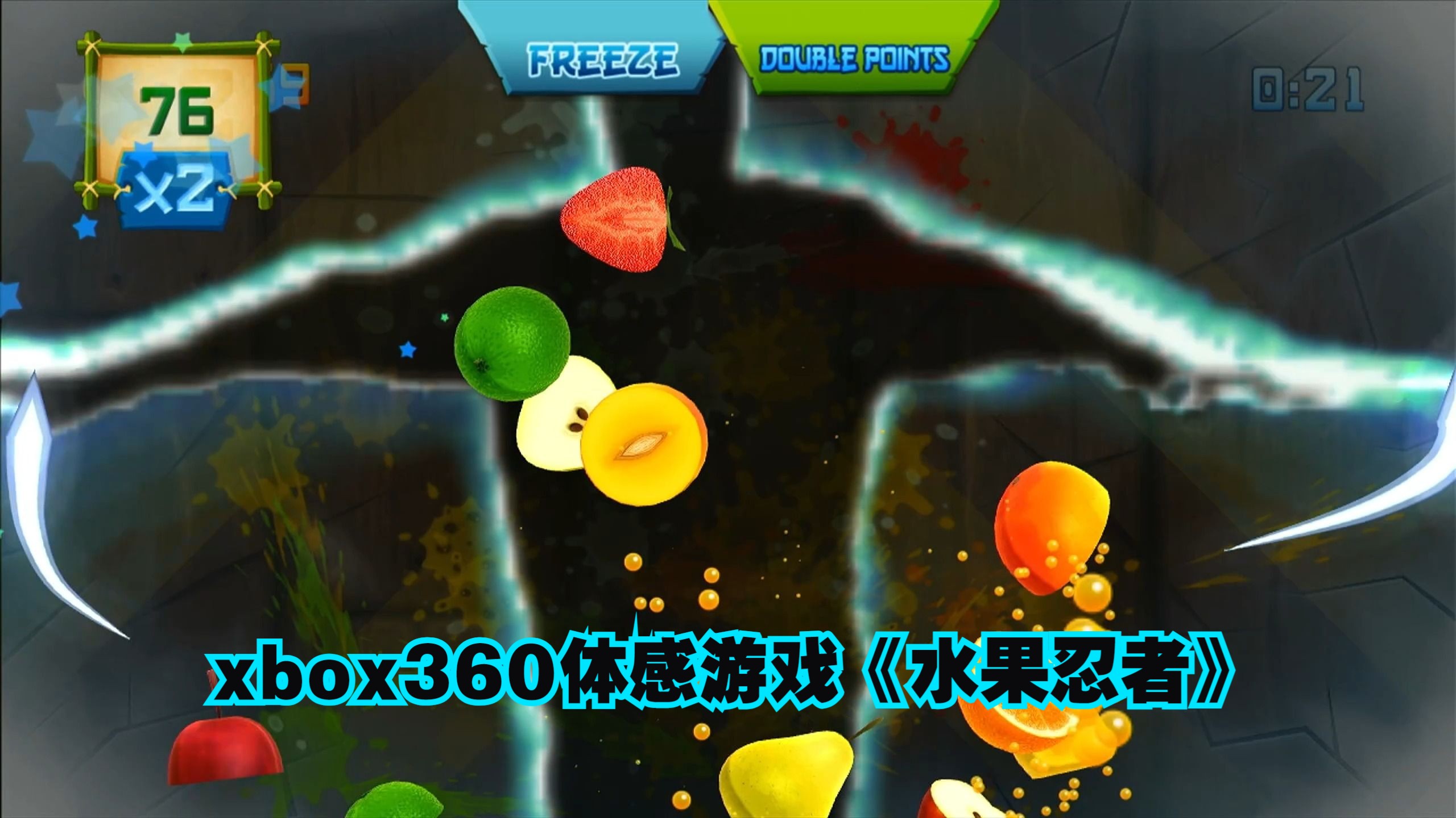 xbox360体感游戏《水果忍者》