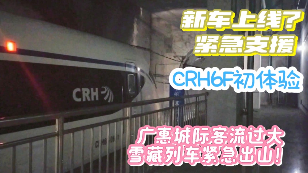 端午假期客流爆满?雪藏的CRH6F紧急出山支援,CRH6F体验,附带目前广惠城际班次安排.哔哩哔哩bilibili