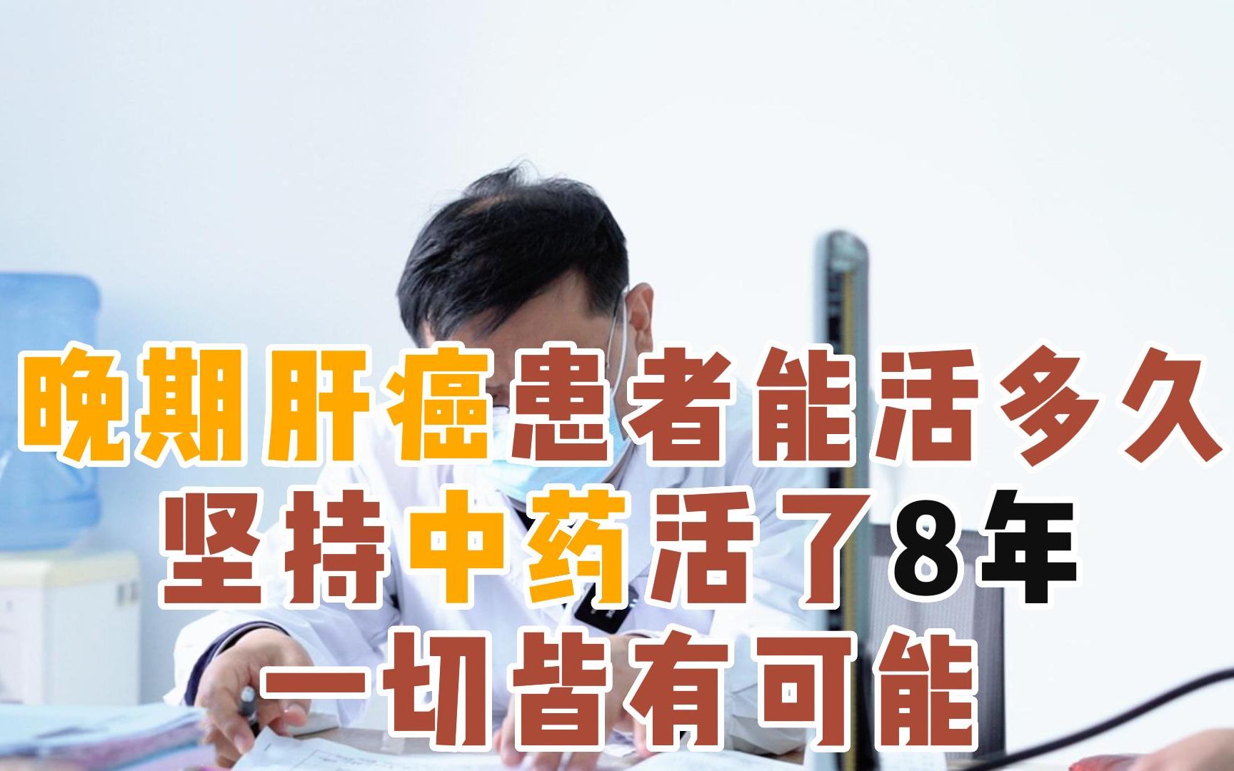 晚期肝癌患者还能活多久?有人能活8年,怎样做到的哔哩哔哩bilibili